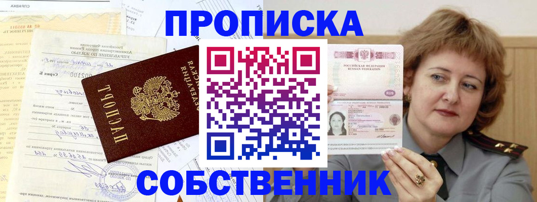 прописка от собственника в Гурьевске